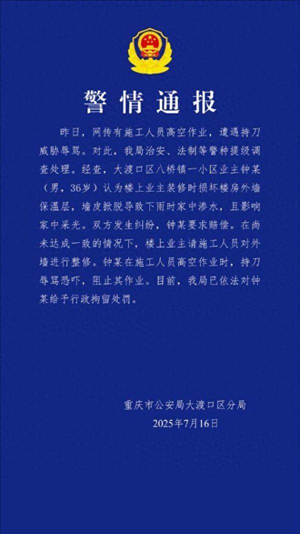 摩根策酪 工人高空作业被业主持刀威胁？重庆警方通报
