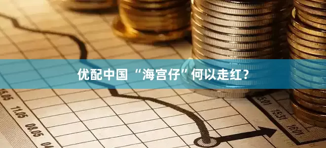 优配中国 “海宫仔”何以走红？