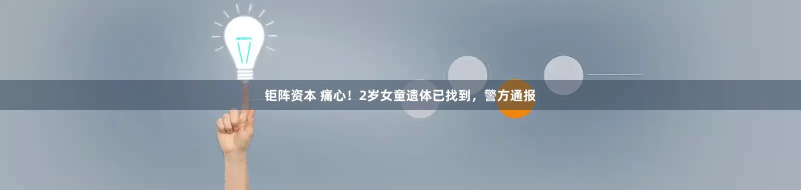钜阵资本 痛心！2岁女童遗体已找到，警方通报